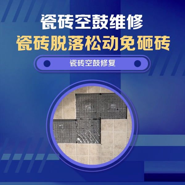 阿图什瓷砖空鼓维修公司分享卫生间墙面瓷砖空鼓面积较大时，如何进行注浆修补？