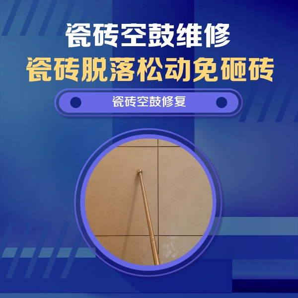 阿图什瓷砖空鼓维修公司分享如何判断瓷砖空鼓的面积？