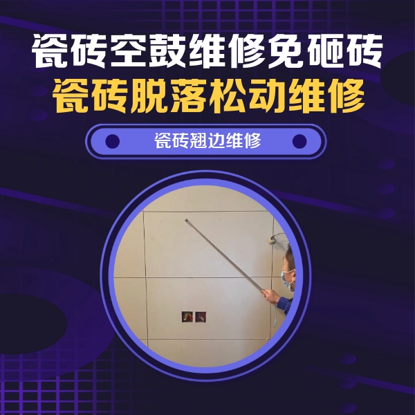 阿图什瓷砖空鼓维修公司分享瓷砖空鼓面积较大时，除了注浆修补还有哪些维修方法？
