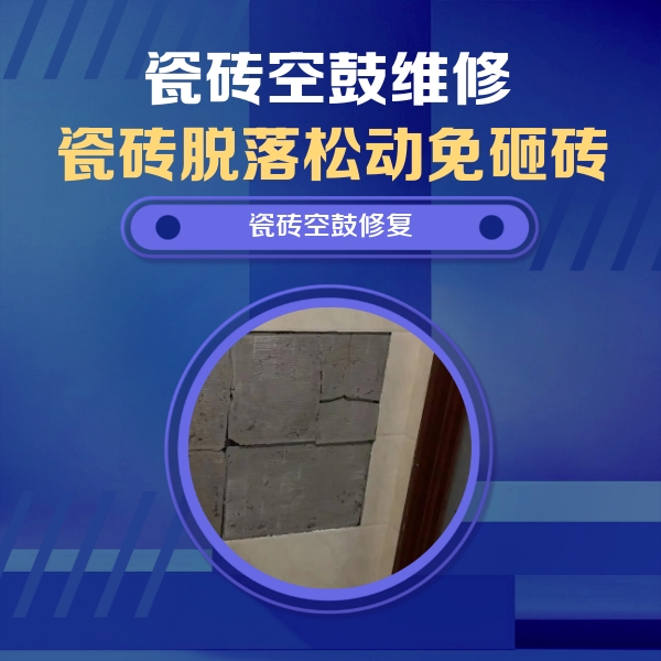 阿图什瓷砖空鼓维修公司分享砖缝注浆修补空鼓的注意事项有哪些？