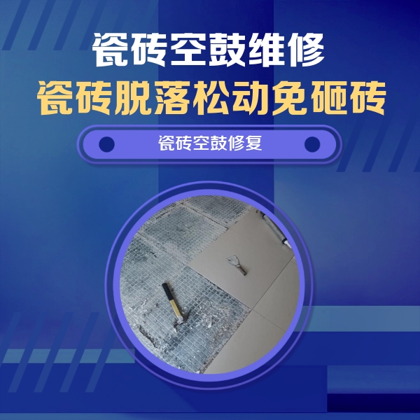 阿图什瓷砖空鼓维修公司分享瓷砖松动维修的方法