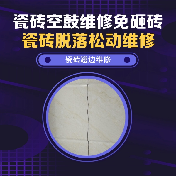 阿图什瓷砖空鼓维修公司分享砖缝注浆修补空鼓的具体操作步骤是什么