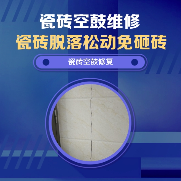 阿图什瓷砖空鼓维修公司分享瓷砖空鼓面积较大时，除了注浆修补还有哪些维修方法？